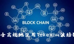 如何安全高效地使用Tokenim波场链钱包？