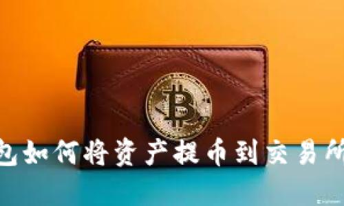 Tokenim钱包如何将资产提币到交易所的详细指南