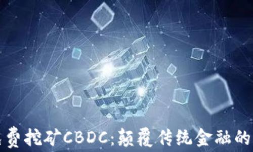 
全球免费挖矿CBDC：颠覆传统金融的新模式