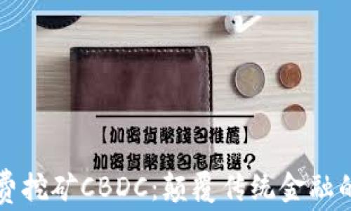 
全球免费挖矿CBDC：颠覆传统金融的新模式