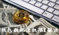   助记词导入钱包提现没权限？解决方法全解析