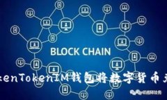 如何通过TokenTokenIM钱包将数字货币兑换为人民币