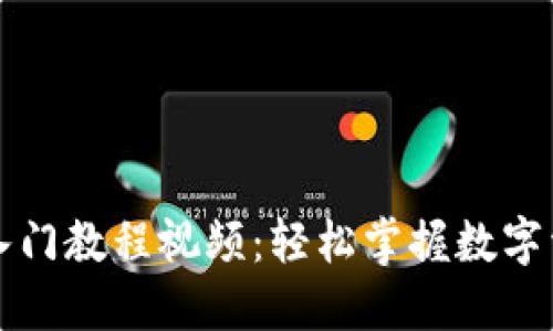 区块链钱包入门教程视频：轻松掌握数字资产管理技巧