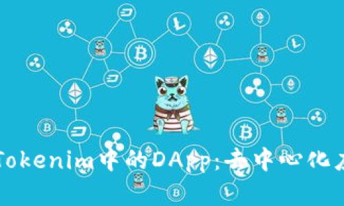 深入理解Tokenim中的DApp：去中心化应用的未来