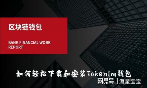 如何轻松下载和安装Tokenim钱包
