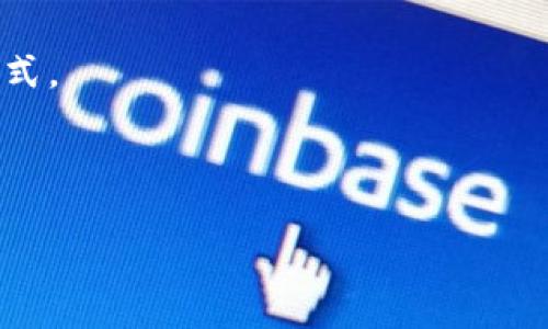 

xiaoshuo如何使用TokenTokenIM钱包：全面教程/xiaoshuo

关键词

TokenTokenIM, 钱包应用, 加密货币/guanjianci

---

### 一、引言

在数字货币迅速发展的今天，如何安全、便捷地管理自己的加密资产成为了每位用户的重要课题。TokenTokenIM作为一款新兴的加密钱包应用，以其用户友好界面及强大的安全性能，在众多钱包中脱颖而出。本篇文章将详细介绍TokenTokenIM钱包的使用方法，包括其安装、功能、交易等多个方面，帮助用户更好地理解和使用这款应用。

### 二、TokenTokenIM钱包简介

TokenTokenIM是一款集成了多种功能的加密货币钱包，为用户提供了安全存储、交易、接收和发送加密资产的服务。其核心优势在于采用了先进的加密技术，确保用户的资产安全。同时支持多种加密货币，方便用户管理多种资产。

### 三、TokenTokenIM钱包的安装步骤

#### 3.1 下载和安装

TokenTokenIM可在官方官网下载，也可以通过各大应用商店搜索下载。在手机应用商店中，可以直接输入“TokenTokenIM”进行搜索。

#### 3.2 注册新账户

下载完成后，打开应用，用户需要通过手机号码或邮箱注册新账户。在注册过程中，系统会要求用户设置安全密码，并通过短信或邮箱验证以确保账户的安全性。

#### 3.3 备份私钥

注册完成后，系统会生成一个独一无二的私钥，用户务必将其妥善保管，切勿泄露，这涉及到后续的资产恢复问题。当用户需要重置密码或更换设备时，私钥将成为一项重要工具。

### 四、TokenTokenIM的钱包功能

#### 4.1 资产管理

TokenTokenIM允许用户在一个界面内方便地查看和管理多期加密资产。用户可以根据个人需要选择不同的加密货币进行资产管理，界面清晰，操作简单。

#### 4.2 转账和收款功能

用户可以根据对方的地址或二维码进行转账，同时也可以通过分享自己钱包的收款地址进行资产收款。转账的手续费由网络情况决定，TokenTokenIM会在转账前进行提示。

#### 4.3 DApp应用集成

TokenTokenIM支持多种去中心化应用（DApp），用户可以通过钱包直接参与到DeFi、NFT等热门项目中，进一步拓展资产的应用场景。

### 五、如何进行交易

#### 5.1 买卖流程

在TokenTokenIM中，用户可以通过钱包内的交易所功能进行数字货币的买卖。需要选择需要兑换的两种货币，填写成交价格和数量，最后确认交易。

#### 5.2 手续费透明

在进行交易前，TokenTokenIM将会清晰提示用户的交易手续费和实际到账金额，所有费用透明，用户无需担心隐性费用的问题。

### 六、保障资产安全的措施

#### 6.1 双重验证

TokenTokenIM提供双重验证的功能，用户可在账户设置中开启此功能，以增加额外的安全保护。每次登录或进行重要操作时，系统会要求输入验证码，以确保是账户持有者本人。

#### 6.2 防钓鱼技术

为保护用户不受钓鱼网站的侵害，TokenTokenIM内置智敏探测技术，在用户访问链接时及时提醒潜在风险，从技术上保护用户的资产安全。

### 七、常见问题

#### 1. TokenTokenIM钱包支持哪些加密货币？

TokenTokenIM钱包广泛支持市场上的主流加密货币，如比特币、以太坊、瑞波币等。此外，钱包不断更新，用户也可以根据需要申请添加其他的新兴加密货币。

随着市场的不断发展，TokenTokenIM持续努力扩大支持的加密货币种类，以适应用户的多需求。用户可以通过钱包内的