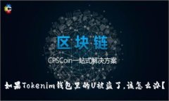 如果Tokenim钱包里的U被盗了，该怎么办？