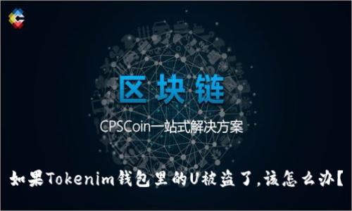 如果Tokenim钱包里的U被盗了，该怎么办？