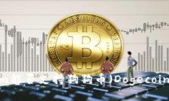 Tokenim能否支持狗狗币（Dogecoin）交易？