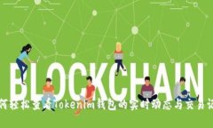 如何轻松查看Tokenim钱包的实时动态与交易记录