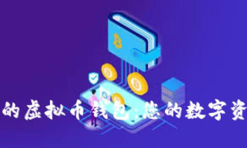 选择最安全的虚拟币钱包：您的数字资产保护指南