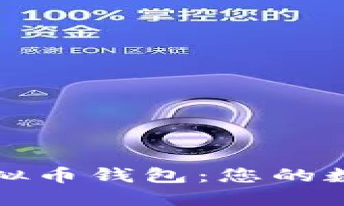 选择最安全的虚拟币钱包：您的数字资产保护指南