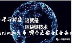 的思考与构建Tokenim和火币：哪个更安全？全面比