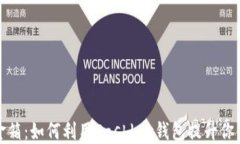 探索区块链现金箱：如何利用Cashbox钱包提升你的