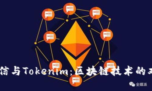 币信与Tokenim：区块链技术的双翼