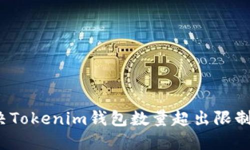 如何解决Tokenim钱包数量超出限制的问题？