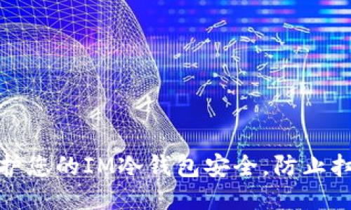 如何保护您的IM冷钱包安全，防止扫码盗窃