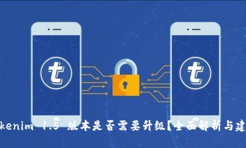 Tokenim 1.5 版本是否需要升级？全面解析与建议