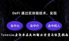 Tokenim身份币丢失的解决方案与恢复指南