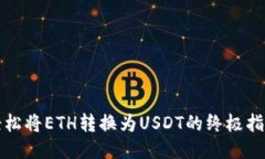 轻松将ETH转换为USDT的终极指南