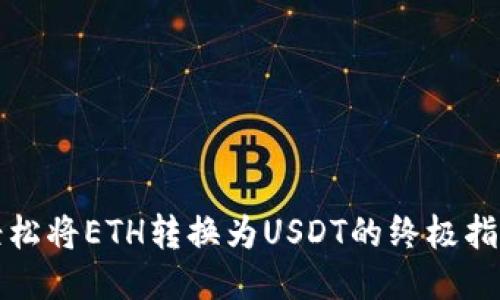 轻松将ETH转换为USDT的终极指南