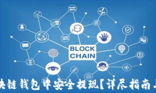 
如何在区块链钱包中安全提现？详尽指南与注意事项