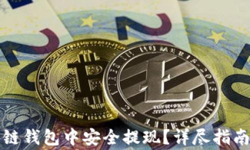 
如何在区块链钱包中安全提现？详尽指南与注意事项