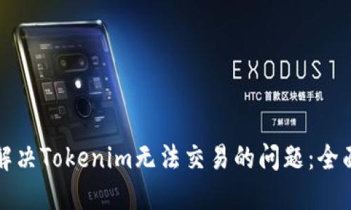 如何解决Tokenim无法交易的问题：全面指南