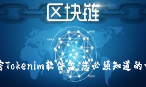 解密Tokenim软件盒：您必须知道的一切