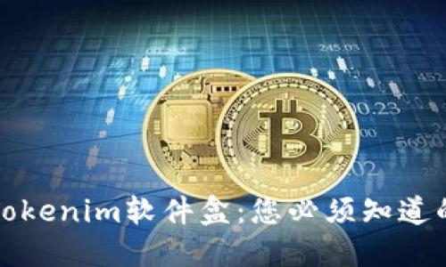 解密Tokenim软件盒：您必须知道的一切