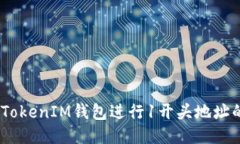 如何使用TokenTokenIM钱包进行1开头地址的转账：详