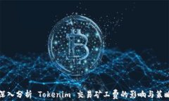 深入分析 Tokenim 交易矿工费的影响与策略