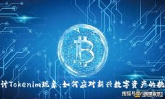 与关键词: 深入探讨Tokenim现象：如何应对新兴数