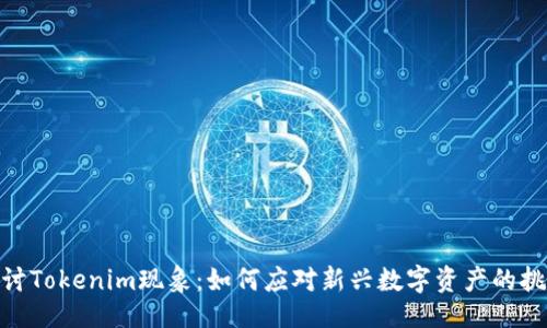 与关键词
: 深入探讨Tokenim现象：如何应对新兴数字资产的挑战与机遇