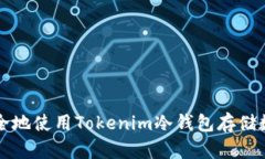 如何安全地使用Tokenim冷钱包存储数字资产