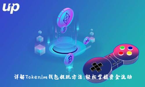 详解Tokenim钱包提现方法：轻松掌握资金流动