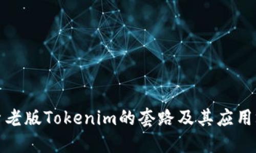 探索老版Tokenim的套路及其应用场景