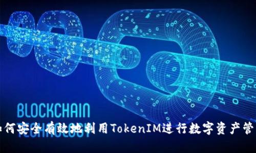 如何安全有效地利用TokenIM进行数字资产管理