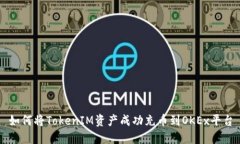 如何将TokenIM资产成功充币到OKEx平台