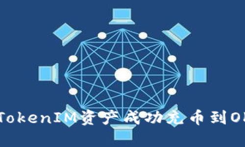 如何将TokenIM资产成功充币到OKEx平台