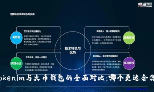 Tokenim与火币钱包的全面对比：哪个更适合你？