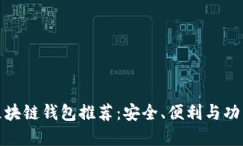 最佳区块链钱包推荐：安全、便利与功能齐全