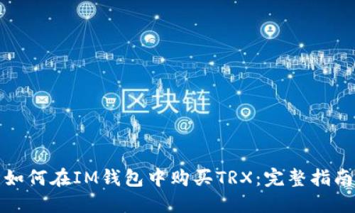 如何在IM钱包中购买TRX：完整指南