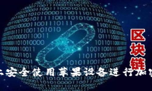 如何在TokenIM上安全使用苹果设备进行加密交易和资产管理
