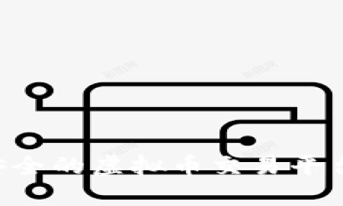 如何选择安全的虚拟币交易平台：全面指南