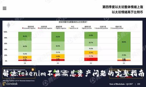 解决Tokenim不显示总资产问题的完整指南
