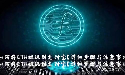 如何将ETH提现到支付宝？详细步骤与注意事项
如何将ETH提现到支付宝？详细步骤与注意事项