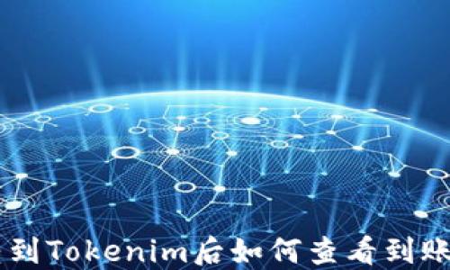 
ETH转到Tokenim后如何查看到账情况？