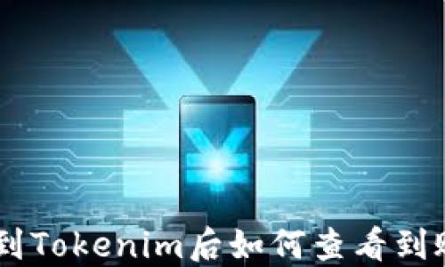 
ETH转到Tokenim后如何查看到账情况？