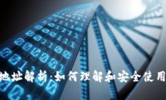 Tokenim钱包地址解析：如何理解和安全使用你的数